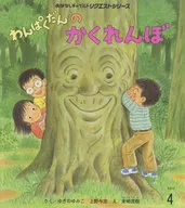 わんぱくだんのかくれんぼ 第2版