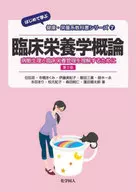 臨床栄養学概論 第2版 -病態生理と臨床栄養管理を理解するために  / 鈴木一永