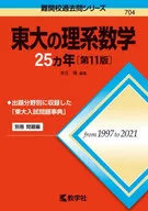 東大の理系数学25ヵ年 第11版 / 本庄隆