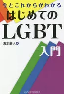 今とこれからがわかる はじめてのLGBT入門 / 清水展人