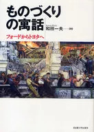 ものづくりの寓話