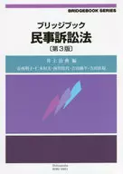 ブリッジブック民事訴訟法[第3版] / 井上治典