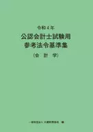 2022 Reference Legal Standards for Certified Public Accountants Examination, Accounting