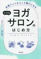 小小的瑜伽沙龙的开始方法