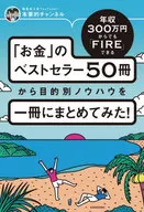 I summarized the know-how according to the purpose from 50 bestselling books of "Money" which can be fired even if the annual income is 3 million yen in one book!