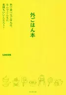 外ごはん本
