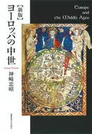 新版欧洲中世纪