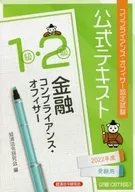 金融コンプラ 1・2級 2022年度受験用
