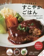 からだをまもる、すこやかごはん / 堀知佐子