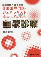 血液検査×総合診療非血液専門医・ジェネラリストのためのBasic ＆ Practical血液診療 / 樋口敬和