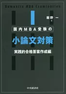 国内MBA受験の小論文対策 実践的合格答案作成編 / 飯野一