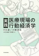 実践 医療現場の行動経済学 / 大竹文雄
