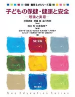 子どもの保健・健康と安全 理論と実際