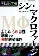 シン・マクロファージ あらゆる疾患を制御する機能的多様性 