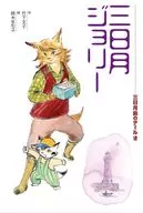 Terre of Mikka Tsukishima (2) Mikka Tsuki Jory / Fumiko Takeshita