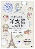 あたらしい洋食器の教科書 美術様式と世界史から楽しくわかる陶磁器の世界 / 加納亜美子 / 玄馬絵美子