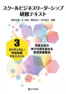 スクールビジネスリーダーシップ研修テキスト 3 カリキュラム・学校財務マネジメント