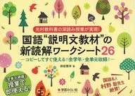 国語“説明文教材”の新読解ワークシート / 保坂雅幸