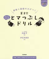 ¡Un genio que puede dominar la aritmética y el idioma japonés! Taladro de refuerzo Un poco de amabilidad / Toru Tanabe
