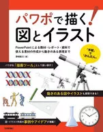 パワポで描く! 図とイラスト -PowerPointによる教材・レポート・資料で使える素材の作成から動きのある表現まで / 澤崎敏文