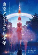 住在東京塔的少年