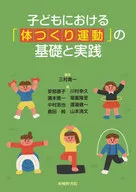 子どもにおける「体つくり運動」の基礎と実践 / 三村寛一