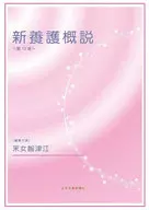 新養護概説[第12版] / 釆女智津江