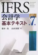 IFRS會計基礎文本[第7版]