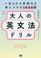 English grammar drill for adults : 1,000 questions for acquiring English proficiency