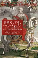 女帝、母亲、玛丽亚·特蕾西亚建立哈布斯堡帝国繁荣的玛丽·安托瓦内特之母的矛盾和政略