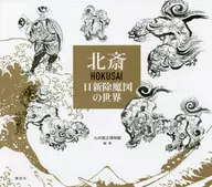 Hokusai HAKUSAI Nisshin Kemazu no Sekai