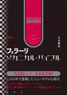 増補改訂 フェラーリ・メカニカル・バイブル / 平澤雅信