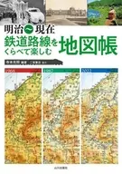 明治開業～對比鐵道路線享受地圖冊/寺本光照