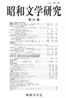 Showa Studies in Literature Vol. 84