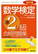 数学検定準2級合格問題集 改訂版 / 鈴木数成