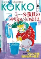 KOKKO 第46号