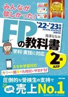 2022-2023年版 みんなが欲しかった! FPの教科書2級・AFP