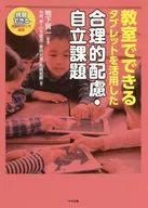 タブレットを活用した合理的配慮・自立課題 / 鴨下賢一