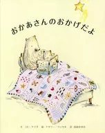 おかあさんのおかげだよ