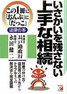 いさかいを残さない 上手な相続