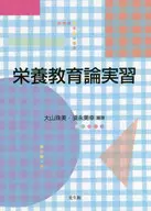 栄養教育論実習 / 大山珠美