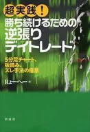 Super Practice! Inverse Day-Trade to Continue Winning