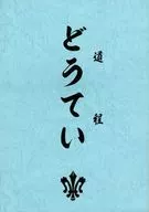 SCHOOL OF WACK(道路)