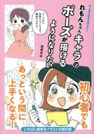 I want to be able to draw the poses of Mon-chan Character that are easy to understand with manga!