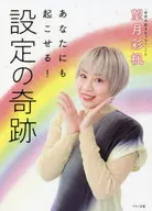 With Appendix) ¡Tú también puedes hacerlo! El milagro de la configuración / Momiji Mochizuki