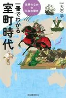 一冊でわかる室町時代 / 大石学