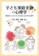 子ども家庭支援の心理学 / 中山智哉
