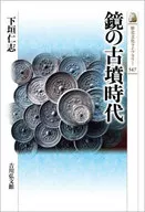 鏡の古墳時代 / 下垣仁志