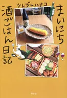 Mainichi Sake Gohan Nikki / ツレヅレハナコ