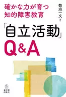 培養確實力量的智力障礙教育問答